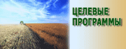 Целевые программы